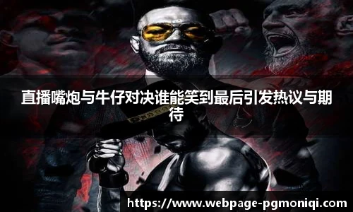 直播嘴炮与牛仔对决谁能笑到最后引发热议与期待