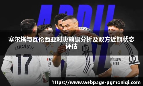 塞尔塔与瓦伦西亚对决前瞻分析及双方近期状态评估