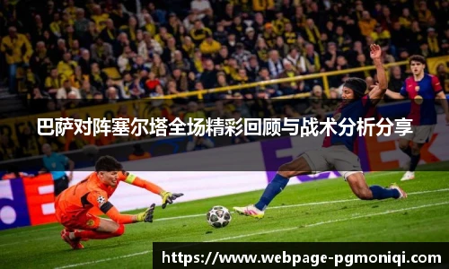 巴萨对阵塞尔塔全场精彩回顾与战术分析分享