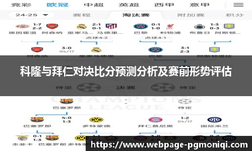 科隆与拜仁对决比分预测分析及赛前形势评估