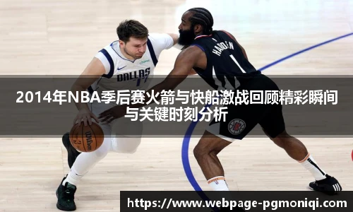 2014年NBA季后赛火箭与快船激战回顾精彩瞬间与关键时刻分析