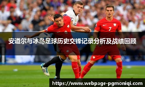安道尔与冰岛足球历史交锋记录分析及战绩回顾