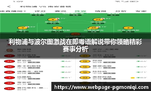 利物浦与波尔图激战在即粤语解说带你领略精彩赛事分析