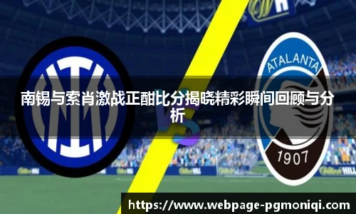 南锡与索肖激战正酣比分揭晓精彩瞬间回顾与分析
