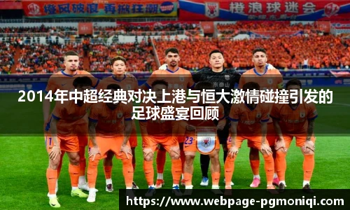 2014年中超经典对决上港与恒大激情碰撞引发的足球盛宴回顾