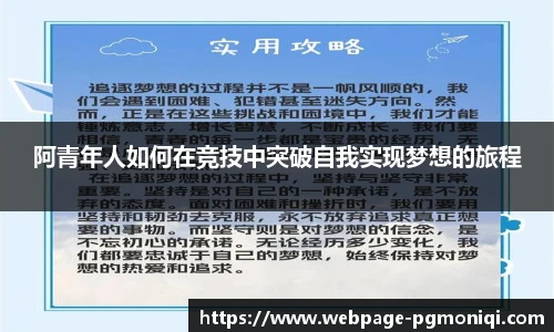 阿青年人如何在竞技中突破自我实现梦想的旅程