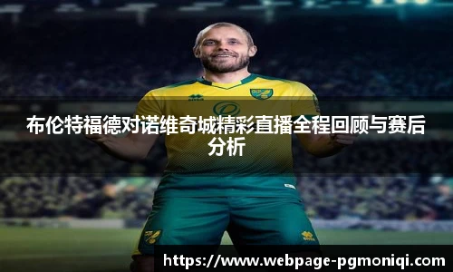 布伦特福德对诺维奇城精彩直播全程回顾与赛后分析