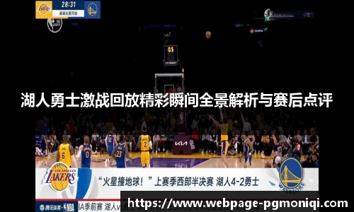 湖人勇士激战回放精彩瞬间全景解析与赛后点评