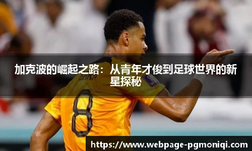 加克波的崛起之路：从青年才俊到足球世界的新星探秘