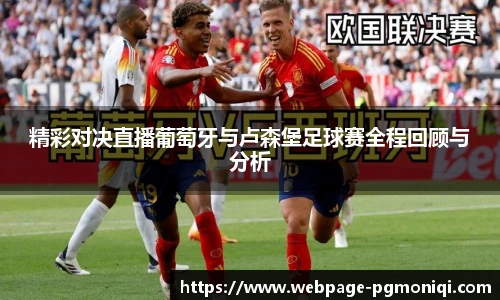 精彩对决直播葡萄牙与卢森堡足球赛全程回顾与分析