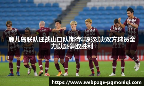 鹿儿岛联队迎战山口队期待精彩对决双方球员全力以赴争取胜利