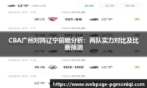 CBA广州对阵辽宁前瞻分析：两队实力对比及比赛预测