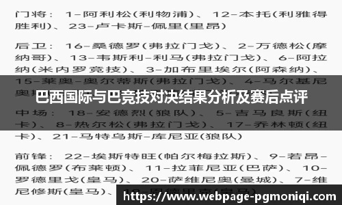 巴西国际与巴竞技对决结果分析及赛后点评