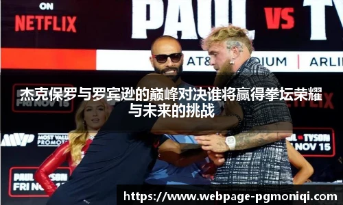 杰克保罗与罗宾逊的巅峰对决谁将赢得拳坛荣耀与未来的挑战