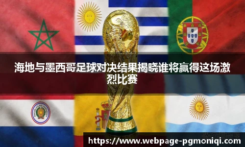 海地与墨西哥足球对决结果揭晓谁将赢得这场激烈比赛