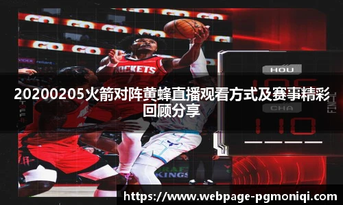 20200205火箭对阵黄蜂直播观看方式及赛事精彩回顾分享