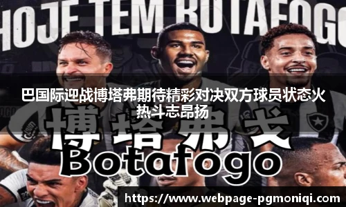 巴国际迎战博塔弗期待精彩对决双方球员状态火热斗志昂扬