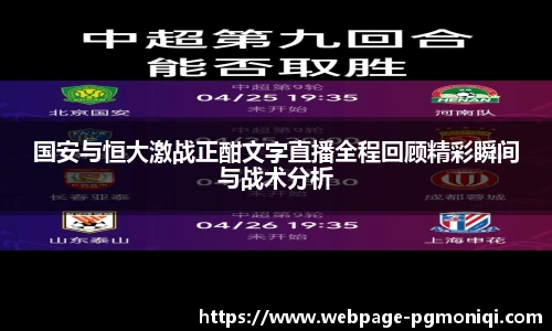 国安与恒大激战正酣文字直播全程回顾精彩瞬间与战术分析