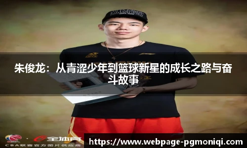 朱俊龙：从青涩少年到篮球新星的成长之路与奋斗故事