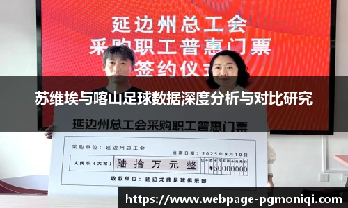苏维埃与喀山足球数据深度分析与对比研究