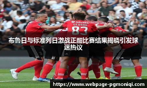 布鲁日与标准列日激战正酣比赛结果揭晓引发球迷热议