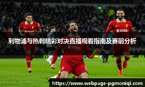 利物浦与热刺精彩对决直播观看指南及赛前分析