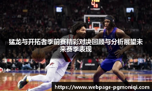 猛龙与开拓者季前赛精彩对决回顾与分析展望未来赛季表现