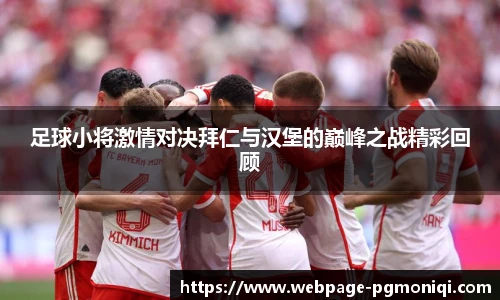 足球小将激情对决拜仁与汉堡的巅峰之战精彩回顾