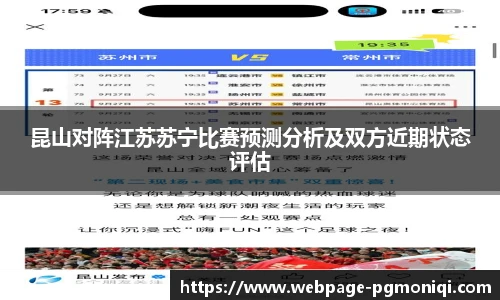 昆山对阵江苏苏宁比赛预测分析及双方近期状态评估