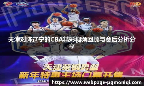 天津对阵辽宁的CBA精彩视频回顾与赛后分析分享