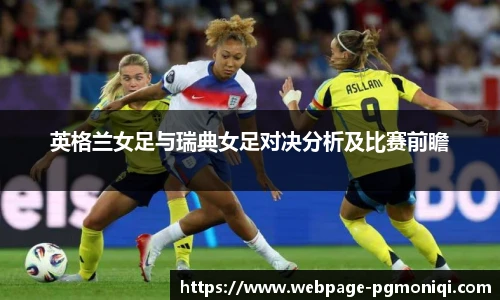 英格兰女足与瑞典女足对决分析及比赛前瞻
