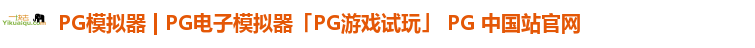PG模拟器 | PG电子模拟器「PG游戏试玩」 PG 中国站官网